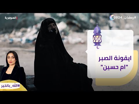 شاهد بالفيديو.. ايقونة الصبر ام حسين