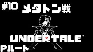 #10【Pルート】メタトン戦【Undertale】たいバタ