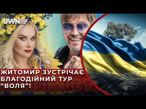 Всеукраїнський тур “Воля” Катерини Бужинської та Михайла Грицкана! Житомир в очікуванні концерту