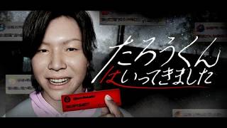 この動画を再生したらいけないらしい【たろうくんはいってきましたDEMO】