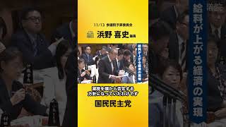 給料を上げるためには？ #国民民主党 #浜野よしふみ #参議院予算委員会