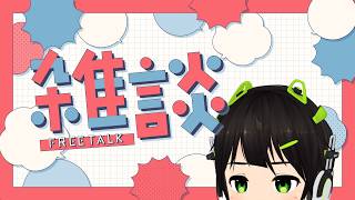 【雑談】無為に過ごしてしまった日曜日、配信をしたという満足感を得たい