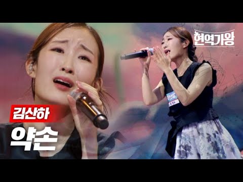 김산하 - 약손｜현역가왕 2회 231205