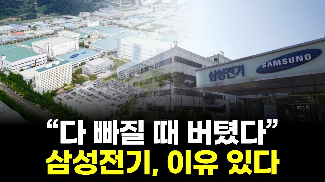 “시장 다 빠질 때 버텼다… 삼성전기, 이제 기판의 시간 오나”