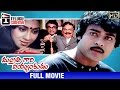 Mantri Gari Viyyankudu Telugu Full Movie Chiranjeevi Poornima Ilayaraja Bapu Telugu Cinema