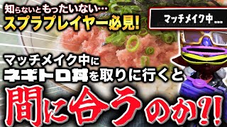 【スプラトゥーン３】マッチメイク中にネギトロ丼を取りに行くと間に合うのか！？検証してみた！