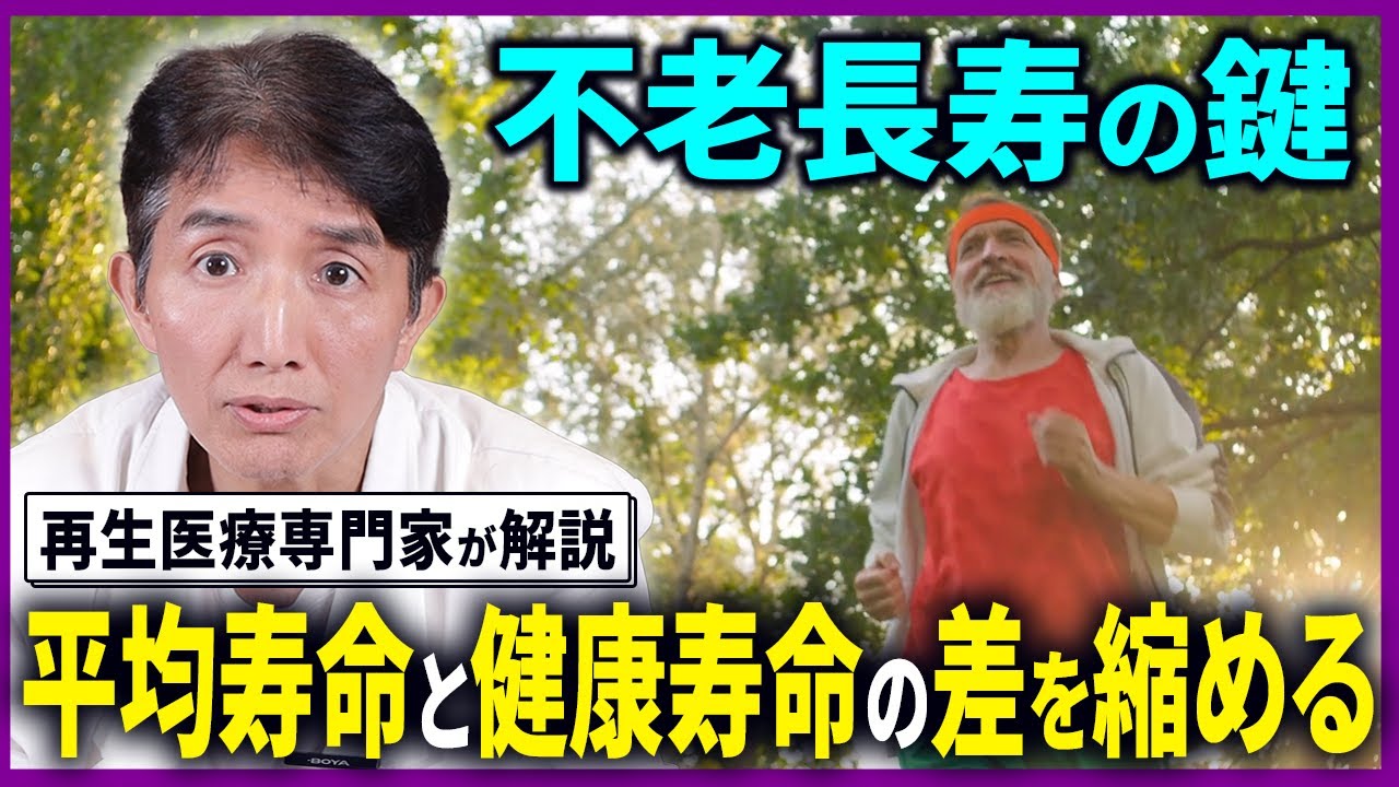 【不老長寿】健康寿命をどう延ばすか？再生医療専門家が解説