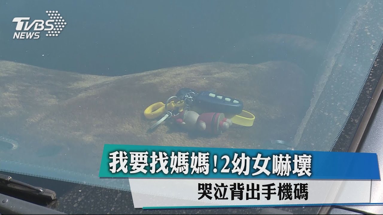 我要找媽媽！2幼女嚇壞　哭泣背出手機碼