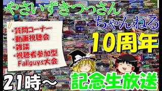 久々の質問コーナー！やさいずきつっさんチャンネル10周年記念生放送！