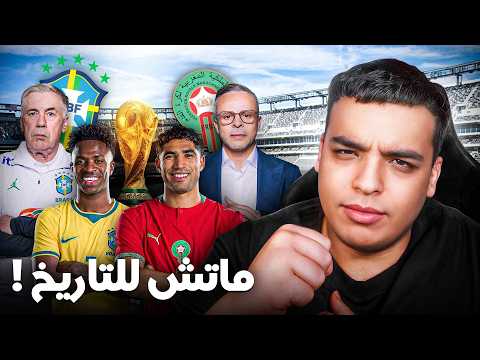 كيفاش نقدرو نربحو البرازيل !