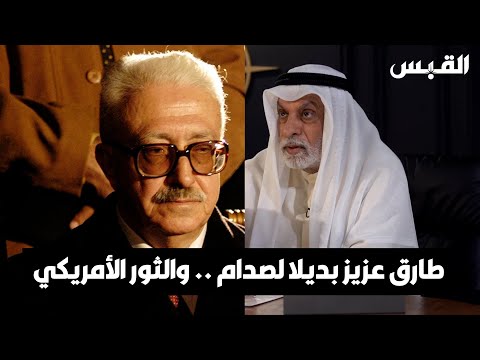 د. عبدالله النفيسي الإنكليز خططوا لوضع طارق عزيز بدلاً من صدام حسين