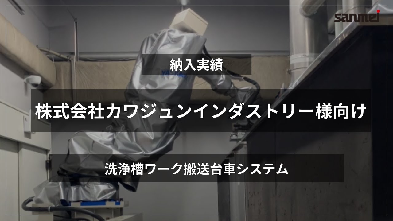 洗浄槽ワーク搬送台車システム