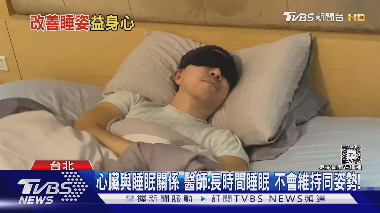 每天睡覺習慣「左側睡」影響心臟與睡眠？！　醫師：「這類人」注意
