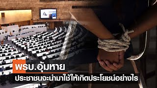 พรบ.อุ้มหาย ประชาชนจะนำมาใช้ให้เกิดประโยชน์อย่างไร⎪คิดเพื่อชาติ⎪25.06.66
