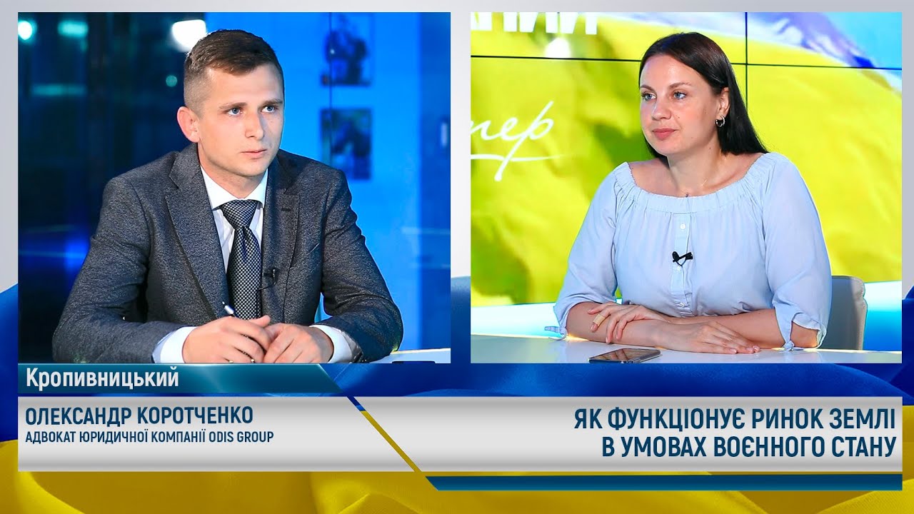 Олександр Коротченко про те, як функціонує ринок землі в умовах воєнного стану