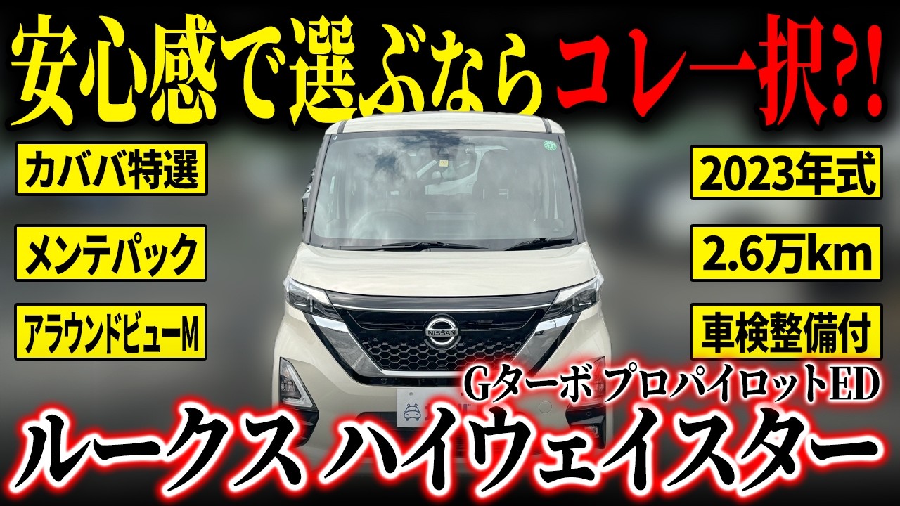 【大人気軽ハイトワゴン！】初期費用の心配いらず?!日産ルークスハイウェイスター Gターボ プロパイロットEDがカババに登場！