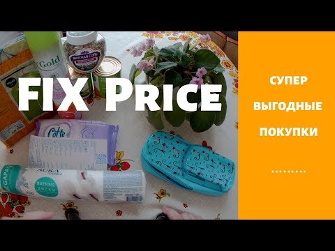 FIX Price .Фикс Прайс. Выгодные и нужные покупки .