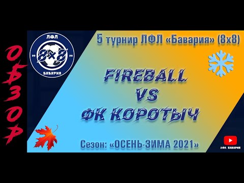 ОБЗОР FireBall VS ФК Коротыч  (08-12-2021)