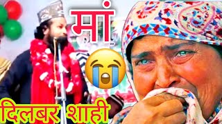 नात शरीफ Naat Sharif 😭🫂👉अरे मेरी अम्मी जान main tujh per kurban meri ammi jaan  Dilbar Shahi #786jdm