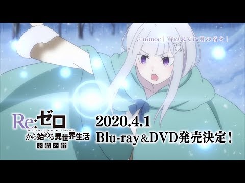 『Re:ゼロから始める異世界生活 氷結の絆』BD＆DVD 2020年4月1日発売