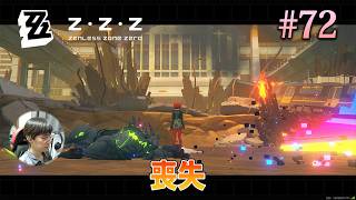 [ZZZ]父親の遺志に執着し、自分を守ってくれていた存在を亡くした哀れな娘。 #72 - ゼンレスゾーンゼロ