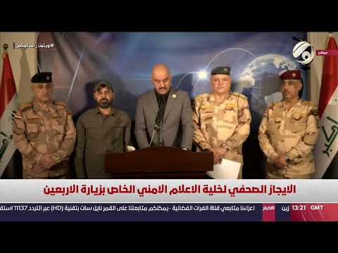 شاهد بالفيديو.. الايجاز الصحفي لخلية الاعلام الامني الخاص بزيارة الاربعين | 2024/8/18