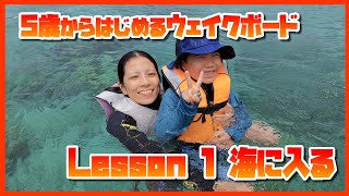 5歳からはじめるウエイクボードレッスン１海に入る