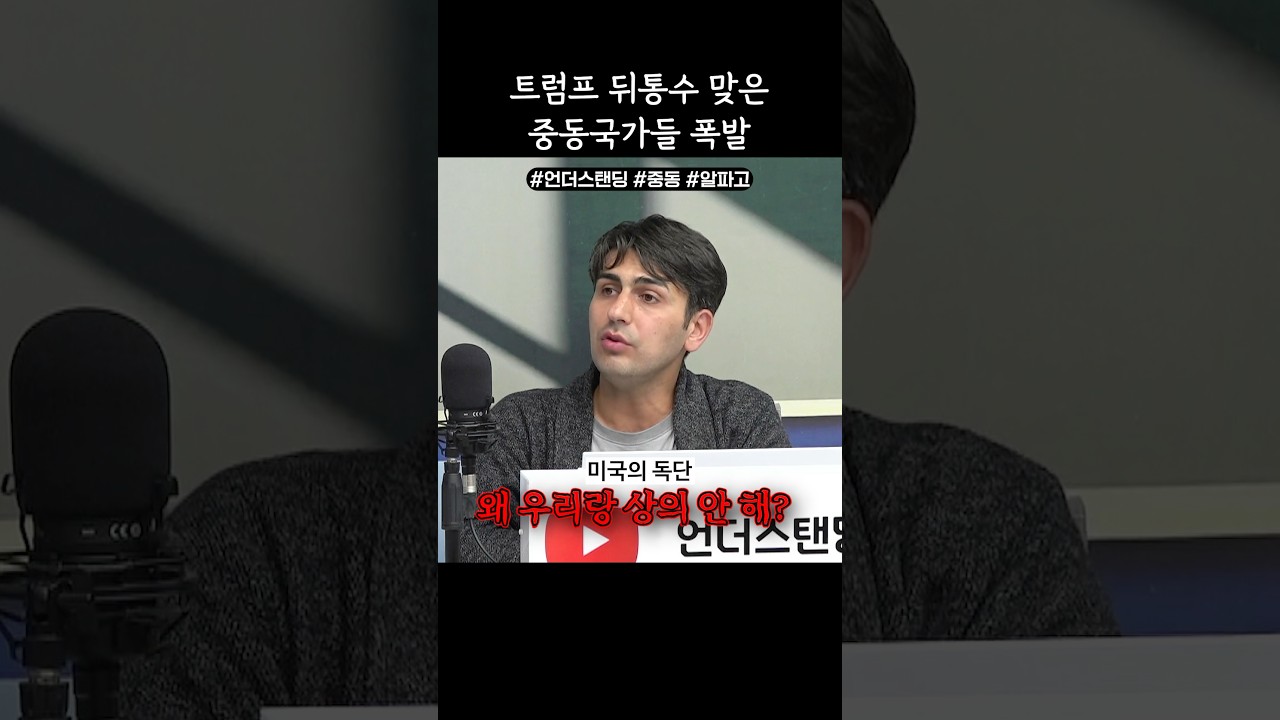 트럼프 뒤통수 맞은 중동 국가들 폭발