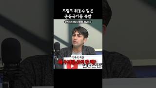 트럼프 뒤통수 맞은 중동 국가들 폭발