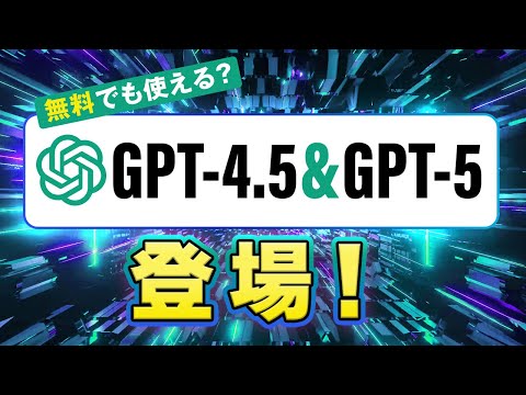 【AI速報】ChatGPT-4.5 & GPT-5 ついに登場！無料でも使える？ サムネイル