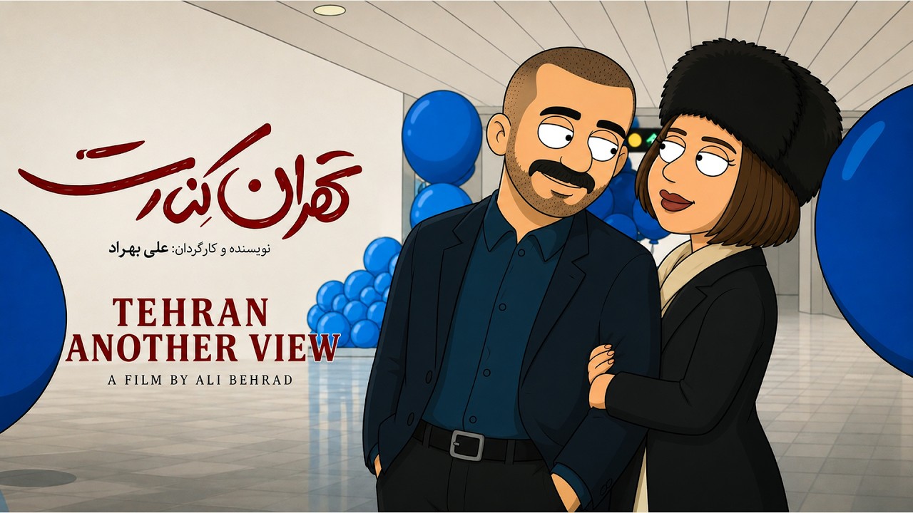 انیمیشن خلاصه فیلم تهران کنارت تو 3 دقیقه!