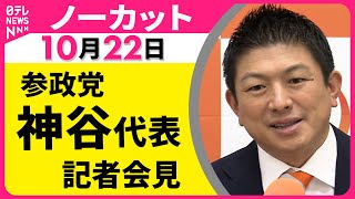 【会見ノーカット】参政党・神谷代表  記者会見 ── 政治ニュース（日テレNEWS）