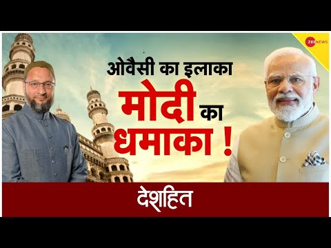 PM Modi Hyderabad Visit: ओवैसी का इलाका.. पीएम मोदी का धमाका! | PM Modi Speech | Owaisi | Hindi