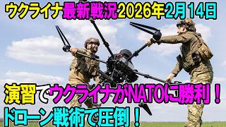 【ウクライナ戦況】26年2月14日。