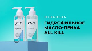 Обучение по серии Holika Holika All Kill Oil to Foam превью видео