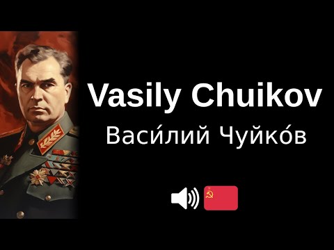 How to pronounce 'Vasily Chuikov' (CORRECTLY!)