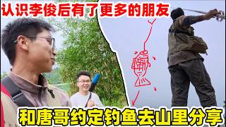 Download lagu 来山里认识李俊小琴后，有了更多的朋友，唐哥也喜欢钓鱼，一起约定钓到鱼后到山里分享。 mp3