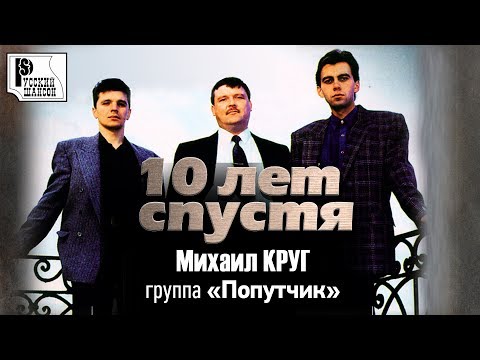 Михаил Круг (feat. Попутчик) - 10 лет спустя (Альбом 2003) | Русский шансон