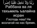 Сура Аль Бакара, аяты 285, 286 