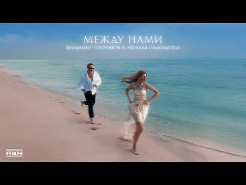 Владимир Пресняков, Наталья Подольская — Между нами (official audio)