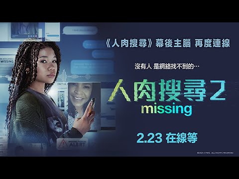 《人肉搜尋2》預告片：官方預告