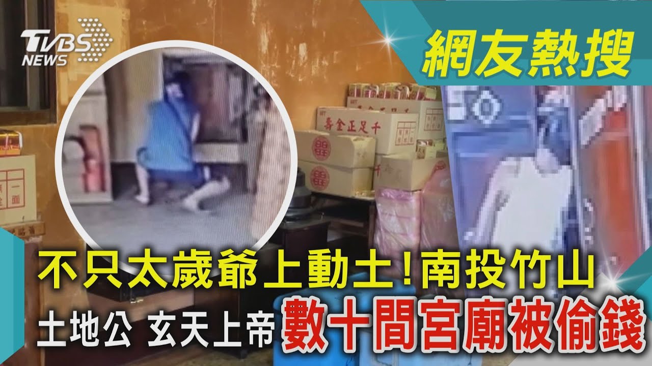 影音/不只太歲爺上動土!南投竹山 土地公、玄天上帝數十間宮廟被偷錢
