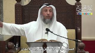 1510 - مسائل وأحكام تتعلق بشركة الأبدان - عثمان الخميس