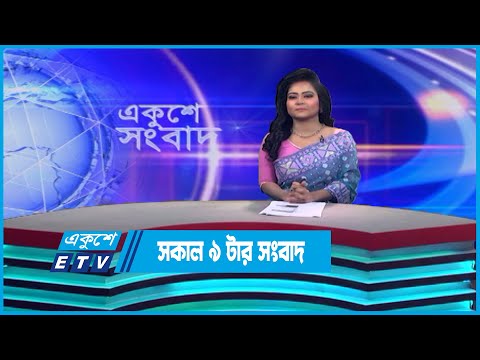 09 AM News || সকাল ০৯টার সংবাদ || 17 May 2023 | ETV News