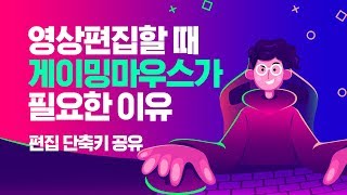 영상편집 장인의 단축키 사용법. 프리미어프로, 애프터이펙트 단축키 세팅 공유 (Feat. 로지텍 G502)