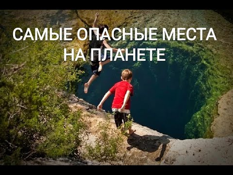 опасные места для игр детей. опасные озера. самые опасные места в россии. самое опасное место на земле. самые опасные места в россии для жилья.