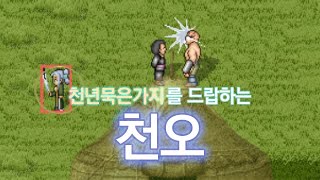 [바람의나라 클래식] 북방대초원의 천오를 만나다 (feat.철보장)