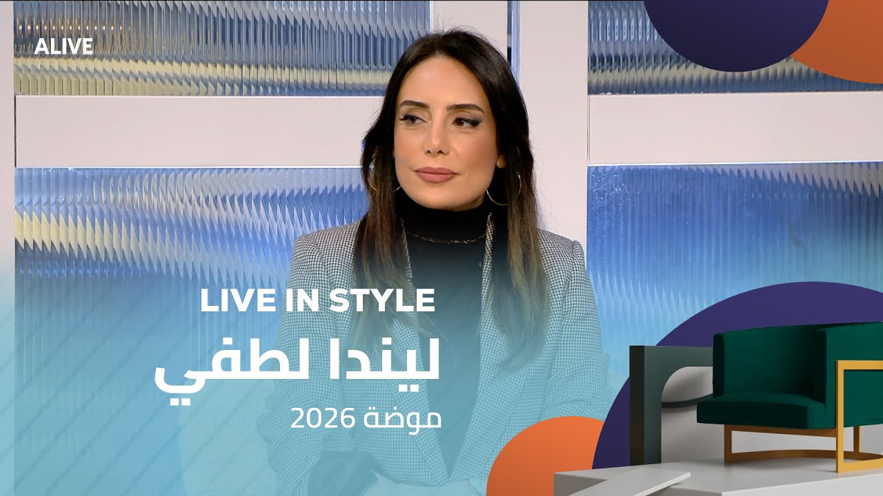 Live in Style - 15/01/2026 - ليندا لطفي - موضة 2026