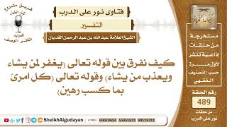 صورة كيف نفرق بين قوله تعالى (يغفر لمن يشاء ويعذب من يشاء) وقوله تعالى (كل امرئ..؟📔 الشيخ عبدالله الغديان