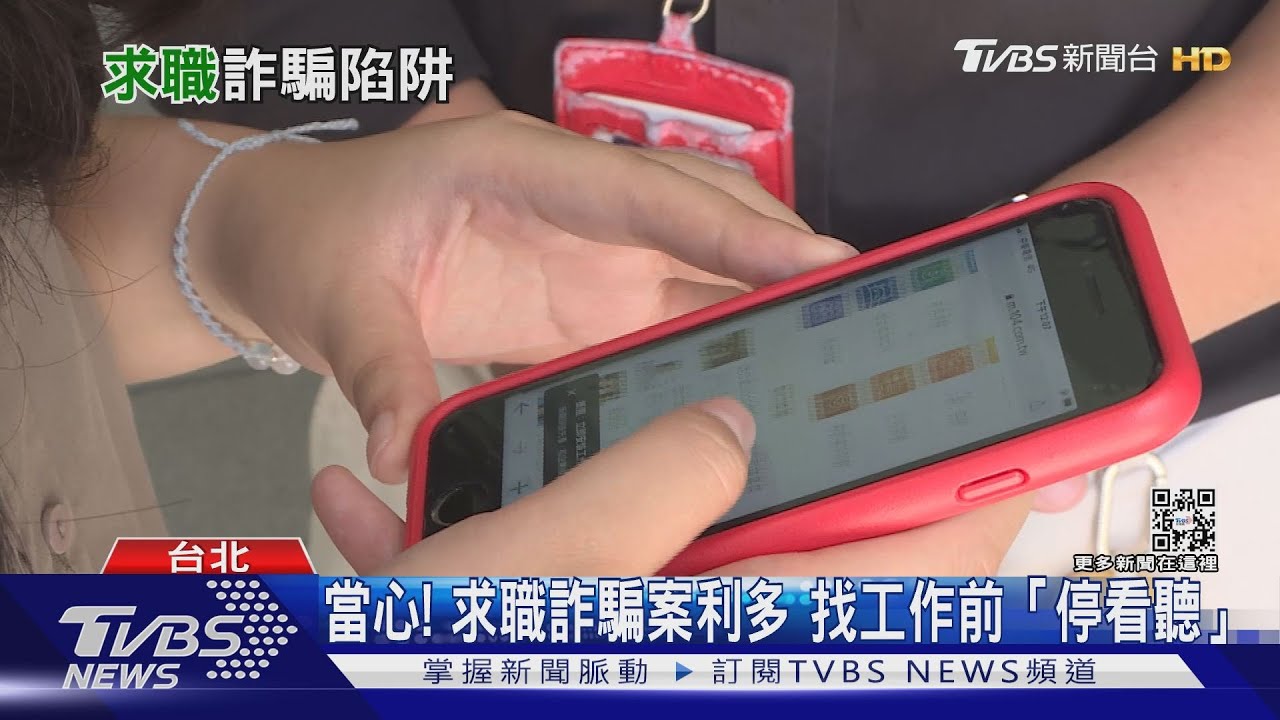 當心啊!求職詐騙案例多 找工作前「停看聽」